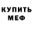Меф мяу мяу мука Shannon Betsina